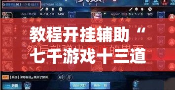 教程开挂辅助“七千游戏十三道辅助	”(透视挂)辅助透视教程