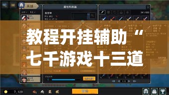 教程开挂辅助“七千游戏十三道辅助”(透视挂)辅助透视教程