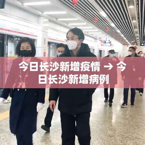 今日长沙新增疫情 → 今日长沙新增病例 今日长沙新增疫情 → 今日长沙新增病例
