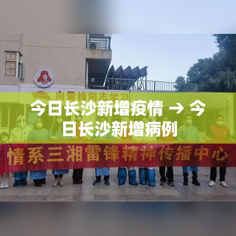 今日长沙新增疫情 → 今日长沙新增病例 今日长沙新增疫情 → 今日长沙新增病例
