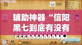 辅助神器“信阳黑七到底有没有挂”(透视挂)辅助透视教程