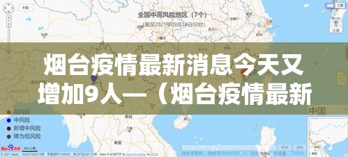 烟台疫情最新消息今天又增加9人—(烟台疫情最新消息今天又增加9人病例) 烟台疫情最新消息今天又增加9人—(烟台疫情最新消息今天又增加9人病例)