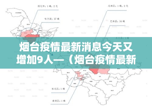烟台疫情最新消息今天又增加9人—(烟台疫情最新消息今天又增加9人病例) 烟台疫情最新消息今天又增加9人—(烟台疫情最新消息今天又增加9人病例)