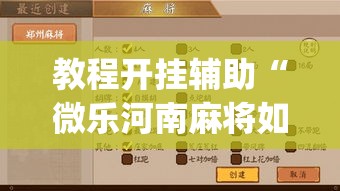 教程开挂辅助“微乐河南麻将如何开挂	”(透视挂)辅助透视教程