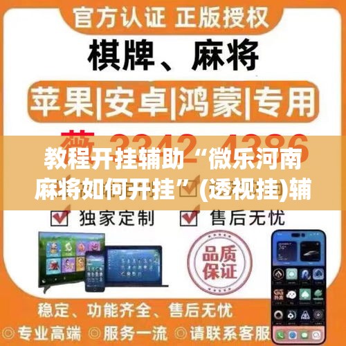 教程开挂辅助“微乐河南麻将如何开挂”(透视挂)辅助透视教程