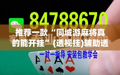 推荐一款“同城游麻将真的能开挂”(透视挂)辅助透视教程