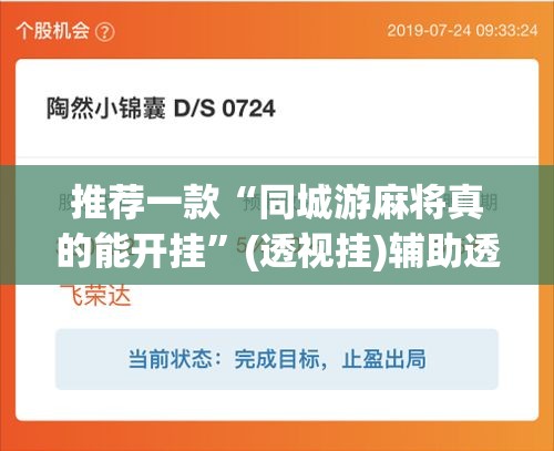 推荐一款“同城游麻将真的能开挂”(透视挂)辅助透视教程