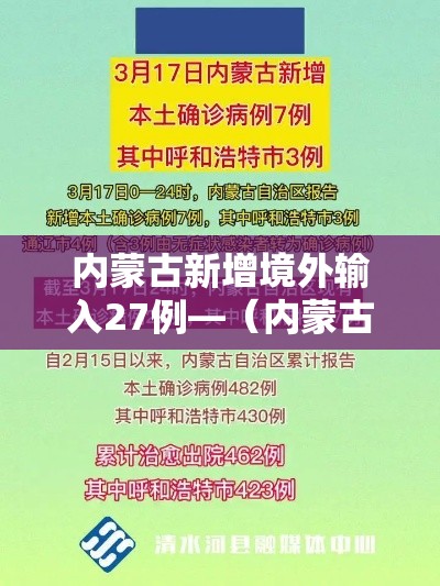 内蒙古新增境外输入27例—(内蒙古新增8例境外输入疑似病例) 内蒙古新增境外输入27例—(内蒙古新增8例境外输入疑似病例)