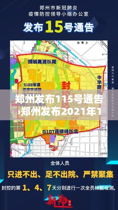 郑州发布115号通告›郑州发布2021年15号通告 郑州发布115号通告›郑州发布2021年15号通告