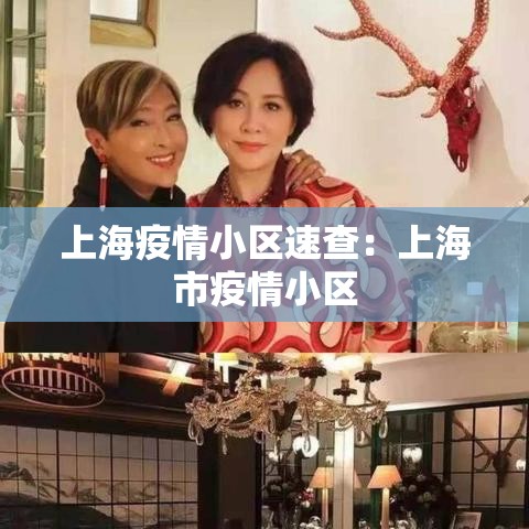 上海疫情小区速查:上海市疫情小区 上海疫情小区速查:上海市疫情小区