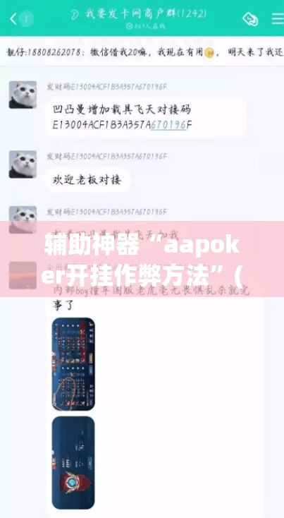 辅助神器“aapoker开挂作弊方法	”(透视挂)辅助透视教程