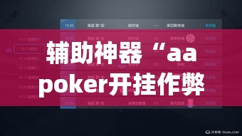 辅助神器“aapoker开挂作弊方法”(透视挂)辅助透视教程