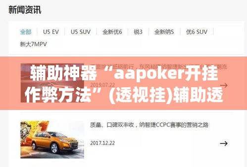 辅助神器“aapoker开挂作弊方法”(透视挂)辅助透视教程