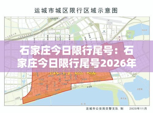 石家庄今日限行尾号:石家庄今日限行尾号2026年 石家庄今日限行尾号:石家庄今日限行尾号2026年