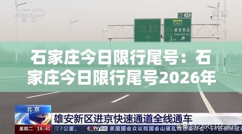 石家庄今日限行尾号:石家庄今日限行尾号2026年 石家庄今日限行尾号:石家庄今日限行尾号2026年
