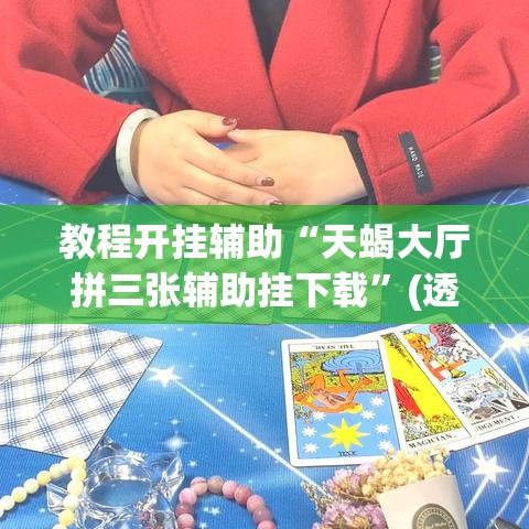 教程开挂辅助“天蝎大厅拼三张辅助挂下载”(透视挂)辅助透视教程