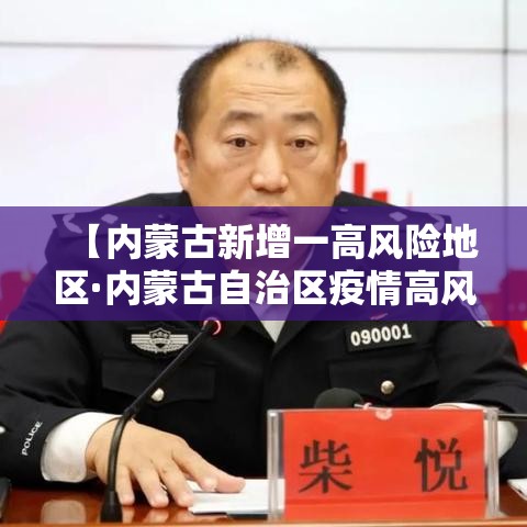 【内蒙古新增一高风险地区·内蒙古自治区疫情高风险地区】 【内蒙古新增一高风险地区·内蒙古自治区疫情高风险地区】