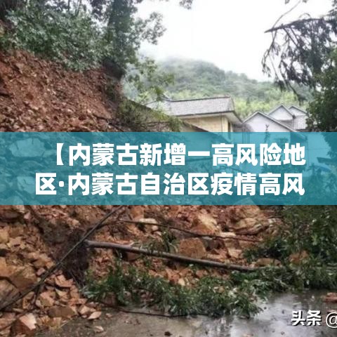 【内蒙古新增一高风险地区·内蒙古自治区疫情高风险地区】 【内蒙古新增一高风险地区·内蒙古自治区疫情高风险地区】