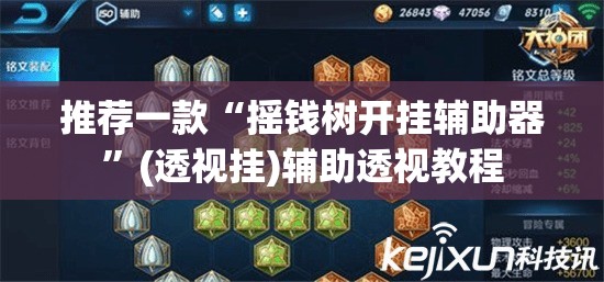 推荐一款“摇钱树开挂辅助器	”(透视挂)辅助透视教程