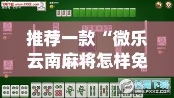 推荐一款“微乐云南麻将怎样免费开挂”(透视挂)辅助透视教程