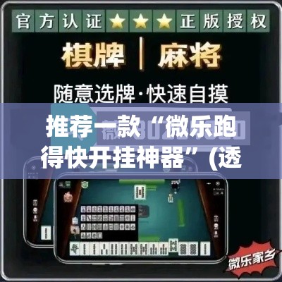 推荐一款“微乐跑得快开挂神器”(透视挂)辅助透视教程