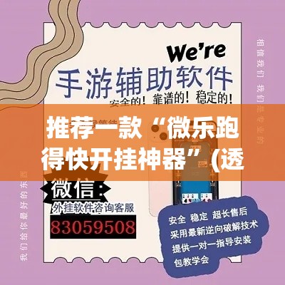 推荐一款“微乐跑得快开挂神器”(透视挂)辅助透视教程