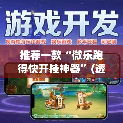 推荐一款“微乐跑得快开挂神器	”(透视挂)辅助透视教程