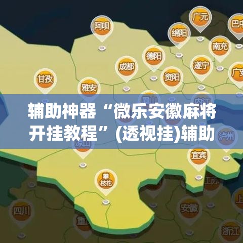 辅助神器“微乐安徽麻将开挂教程”(透视挂)辅助透视教程