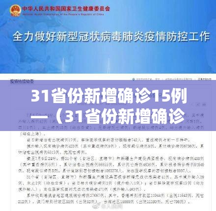 31省份新增确诊15例—（31省份新增确诊14例 其中 新闻）