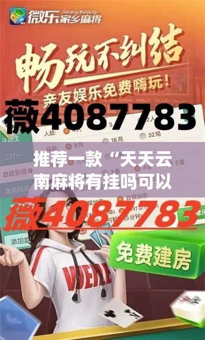 推荐一款“天天云南麻将有挂吗可以开挂吗”(透视挂)辅助透视教程