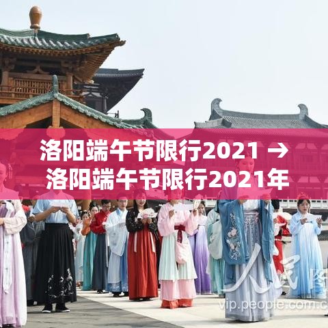 洛阳端午节限行2021 → 洛阳端午节限行2021年