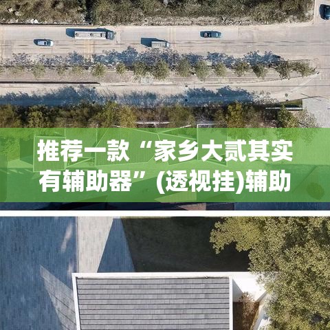 推荐一款“家乡大贰其实有辅助器	”(透视挂)辅助透视教程