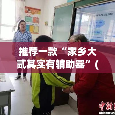 推荐一款“家乡大贰其实有辅助器”(透视挂)辅助透视教程