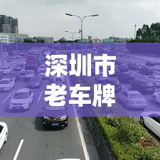 深圳市老车牌限行›深圳市老车牌限行吗现在