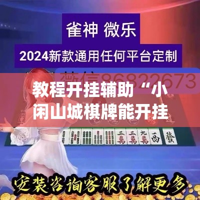 教程开挂辅助“小闲山城棋牌能开挂吗	”(透视挂)辅助透视教程