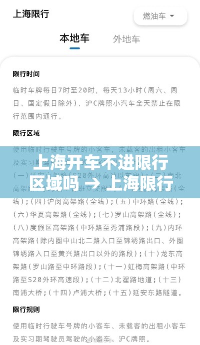 上海开车不进限行区域吗 → 上海限行不走高架还有路走吗