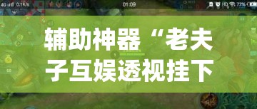 辅助神器“老夫子互娱透视挂下载	”(透视挂)辅助透视教程