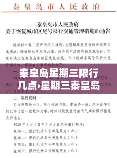秦皇岛星期三限行几点›星期三秦皇岛限什么号 秦皇岛星期三限行几点›星期三秦皇岛限什么号