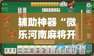 辅助神器“微乐河南麻将开挂神器”(透视挂)辅助透视教程