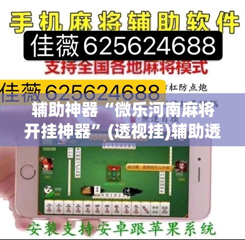 推荐一款“微乐甘肃麻将有挂吗”(透视挂)辅助透视教程