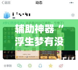 辅助神器“浮生梦有没有挂可以开挂吗”(透视挂)辅助透视教程