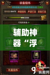 辅助神器“浮生梦有没有挂可以开挂吗”(透视挂)辅助透视教程