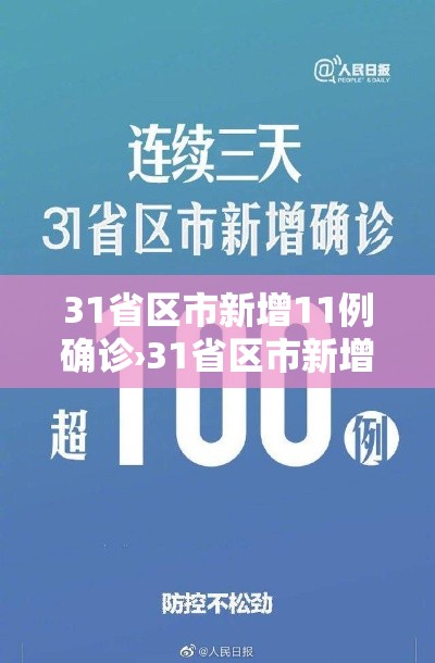 31省区市新增11例确诊›31省区市新增确诊病例63例 31省区市新增11例确诊›31省区市新增确诊病例63例