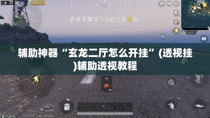 辅助神器“玄龙二厅怎么开挂”(透视挂)辅助透视教程