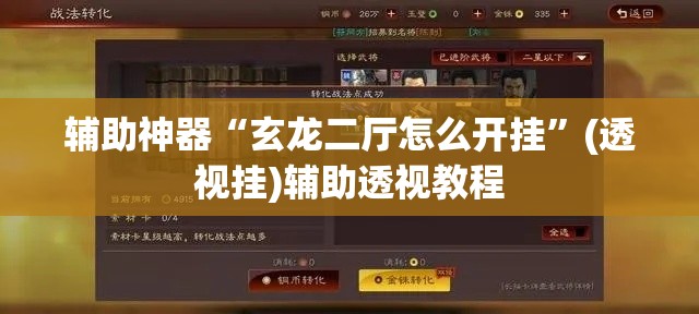 辅助神器“玄龙二厅怎么开挂	”(透视挂)辅助透视教程