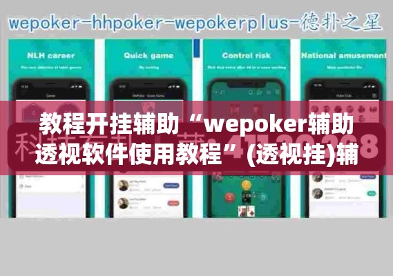 教程开挂辅助“wepoker辅助透视软件使用教程”(透视挂)辅助透视教程