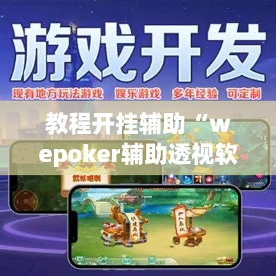 教程开挂辅助“wepoker辅助透视软件使用教程”(透视挂)辅助透视教程