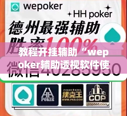 教程开挂辅助“wepoker辅助透视软件使用教程”(透视挂)辅助透视教程