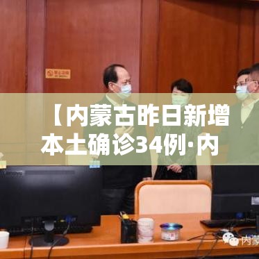 【内蒙古昨日新增本土确诊34例·内蒙古新增2例本土病例行动轨迹】