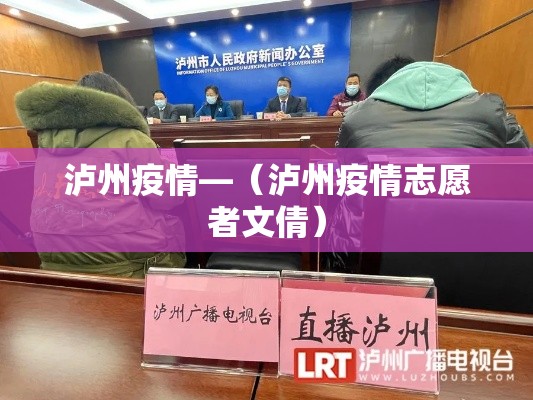泸州疫情—(泸州疫情志愿者文倩) 泸州疫情—(泸州疫情志愿者文倩)